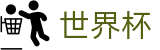 2026国际足联世界杯(WorldCup)投注中心 - 手机端即时操作 · 在线买球官方网